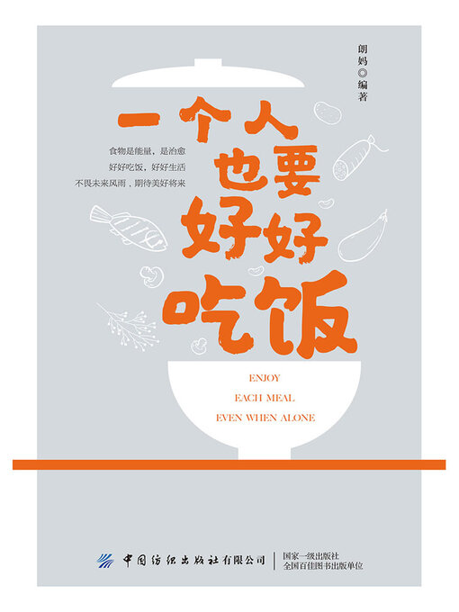 Title details for 一个人也要好好吃饭 by 朗妈 - Available